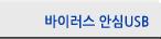 ���̷��� �Ƚ� USB